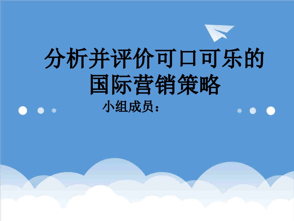 分析并评价可口可乐的国际营销策略