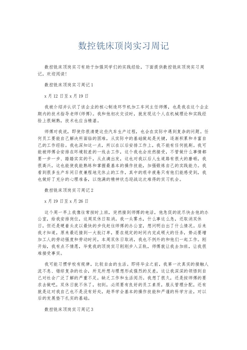 总结报告数控铣床顶岗实习周记