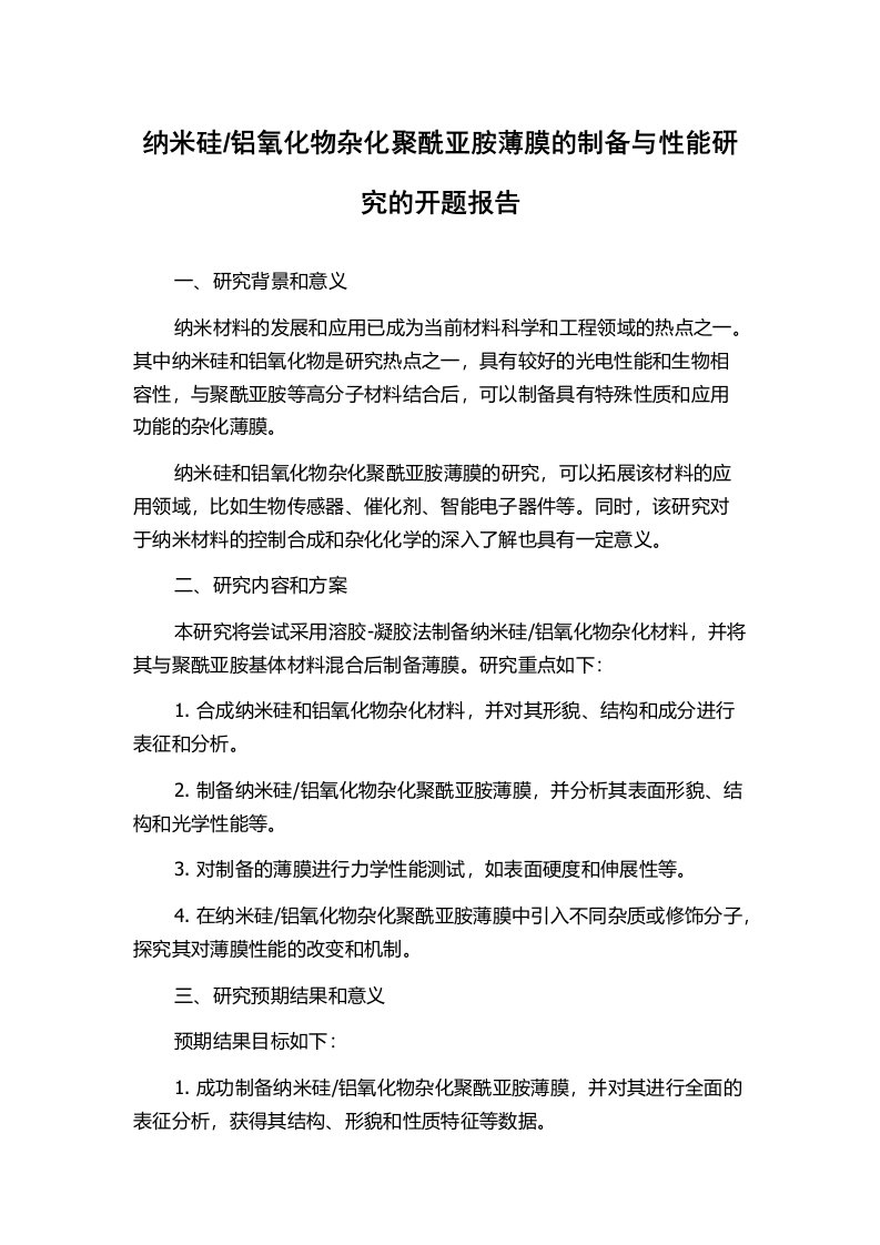 铝氧化物杂化聚酰亚胺薄膜的制备与性能研究的开题报告