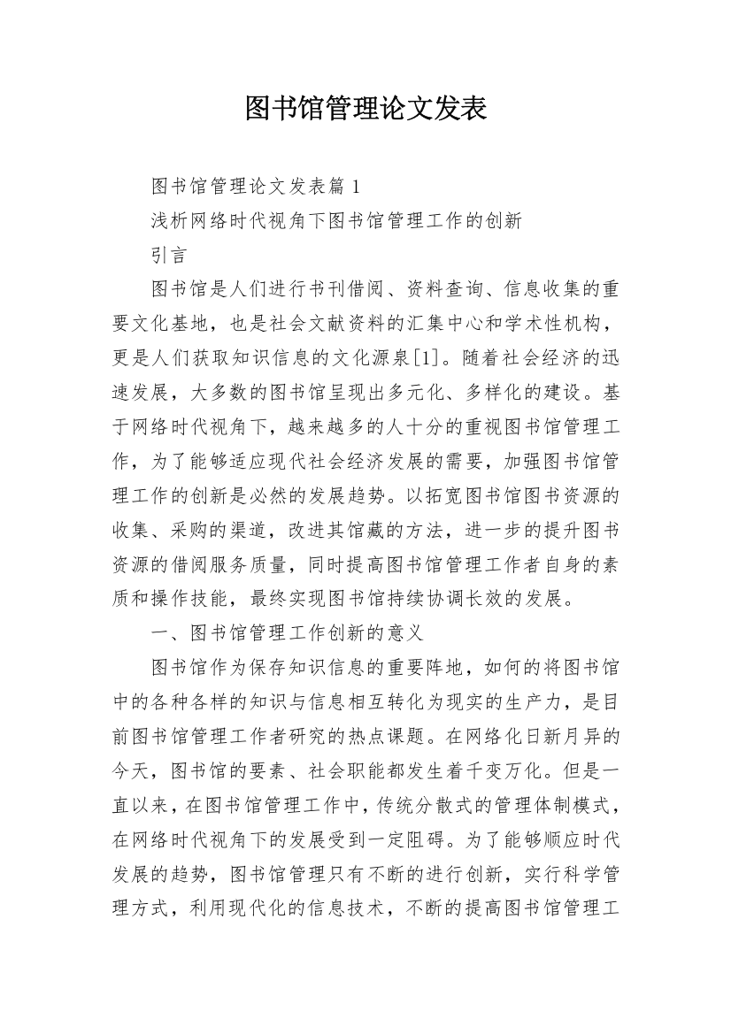 图书馆管理论文发表