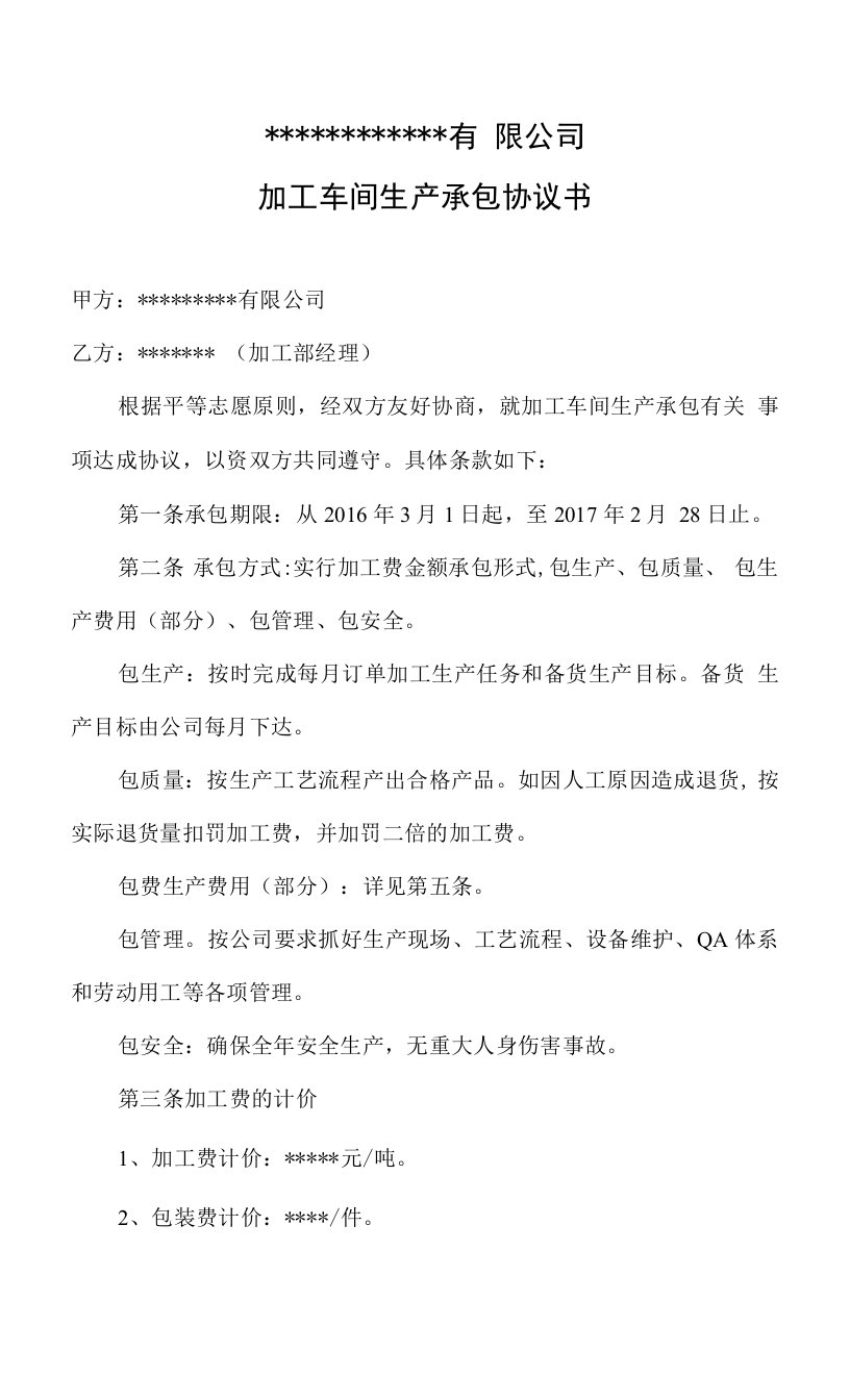 加工车间承包协议.4444docx