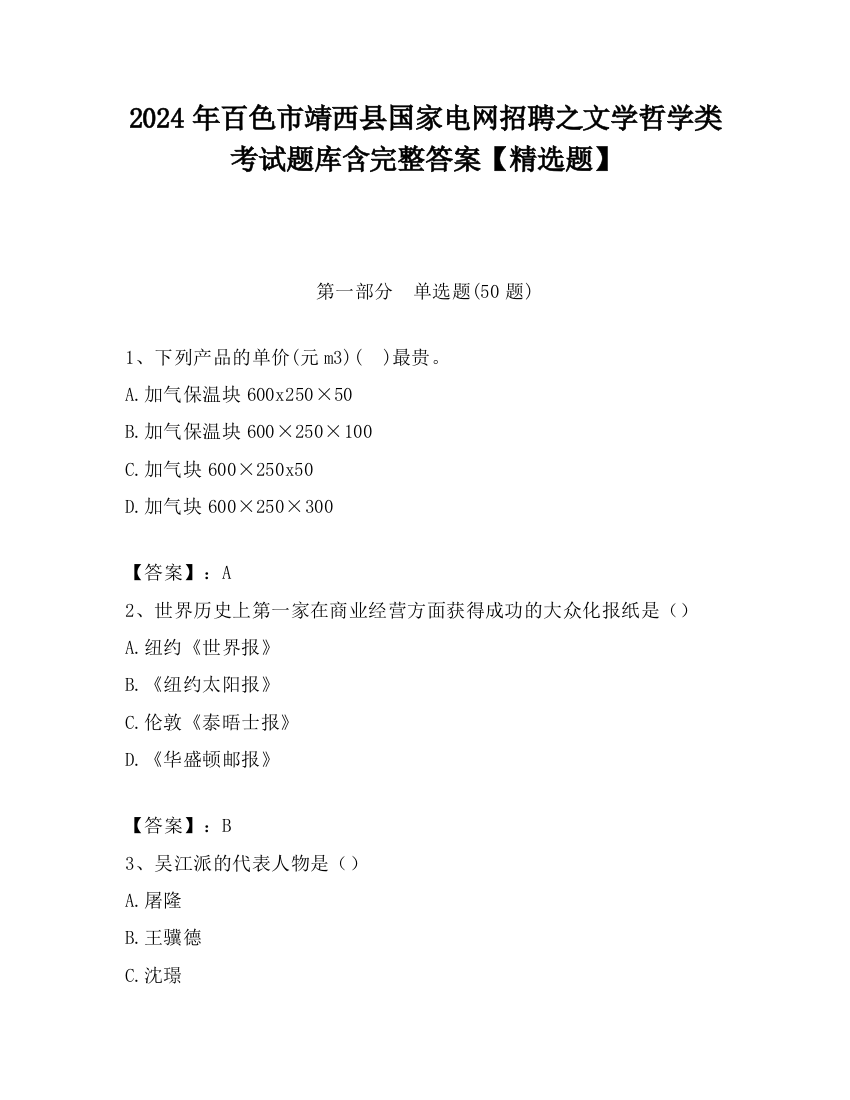 2024年百色市靖西县国家电网招聘之文学哲学类考试题库含完整答案【精选题】