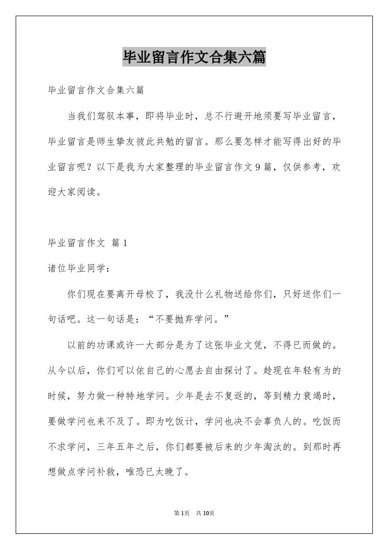 毕业留言作文合集六篇