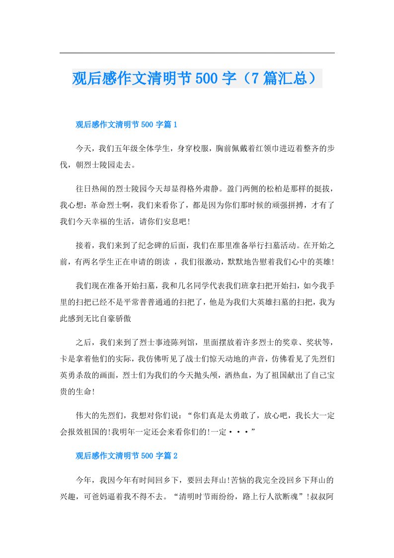 观后感作文清明节500字（7篇汇总）