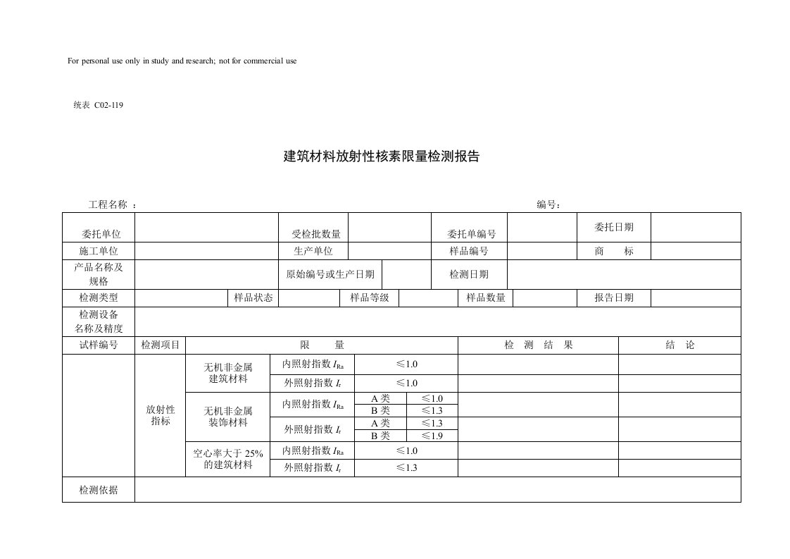 建筑材料放射性核素限量检测报告