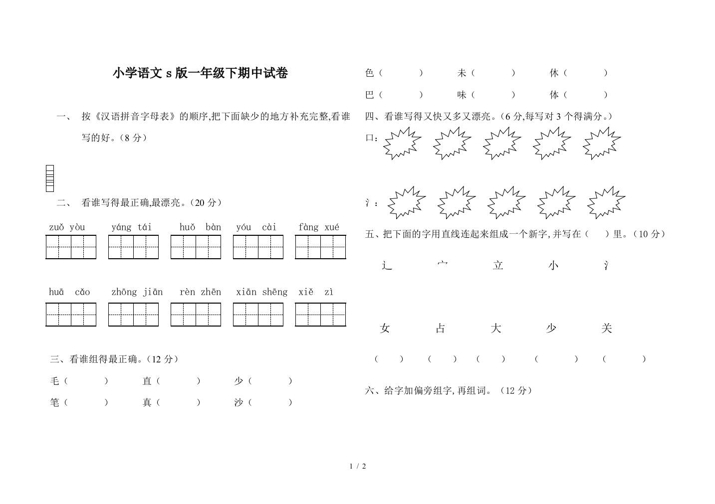 小学语文s版一年级下期中试卷