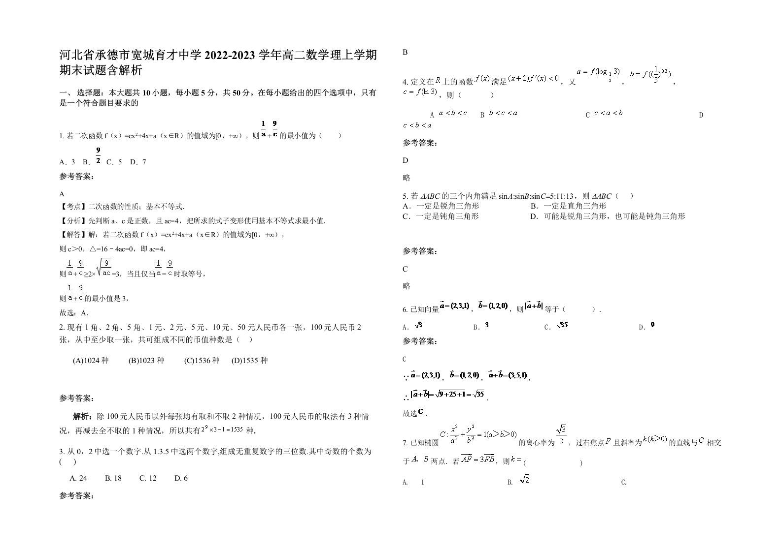 河北省承德市宽城育才中学2022-2023学年高二数学理上学期期末试题含解析