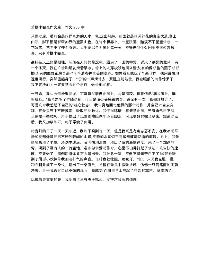 爱拼才会赢作文篇一作文900字