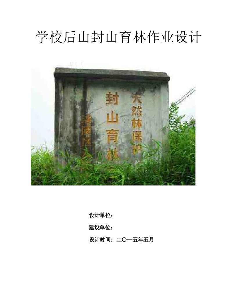 学校后山封山育林作业设计