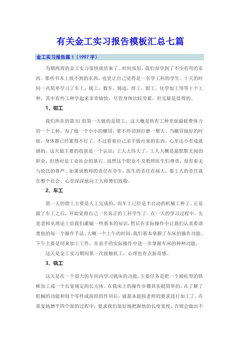 【最新】有关金工实习报告模板汇总七篇