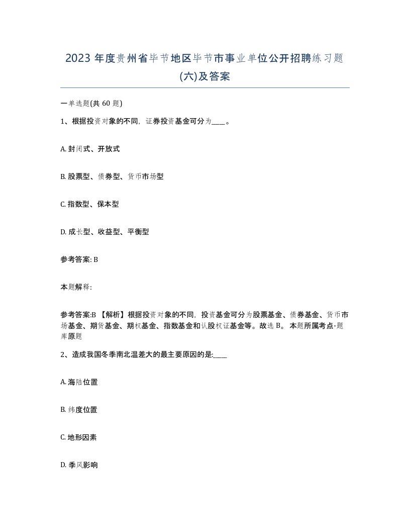 2023年度贵州省毕节地区毕节市事业单位公开招聘练习题六及答案