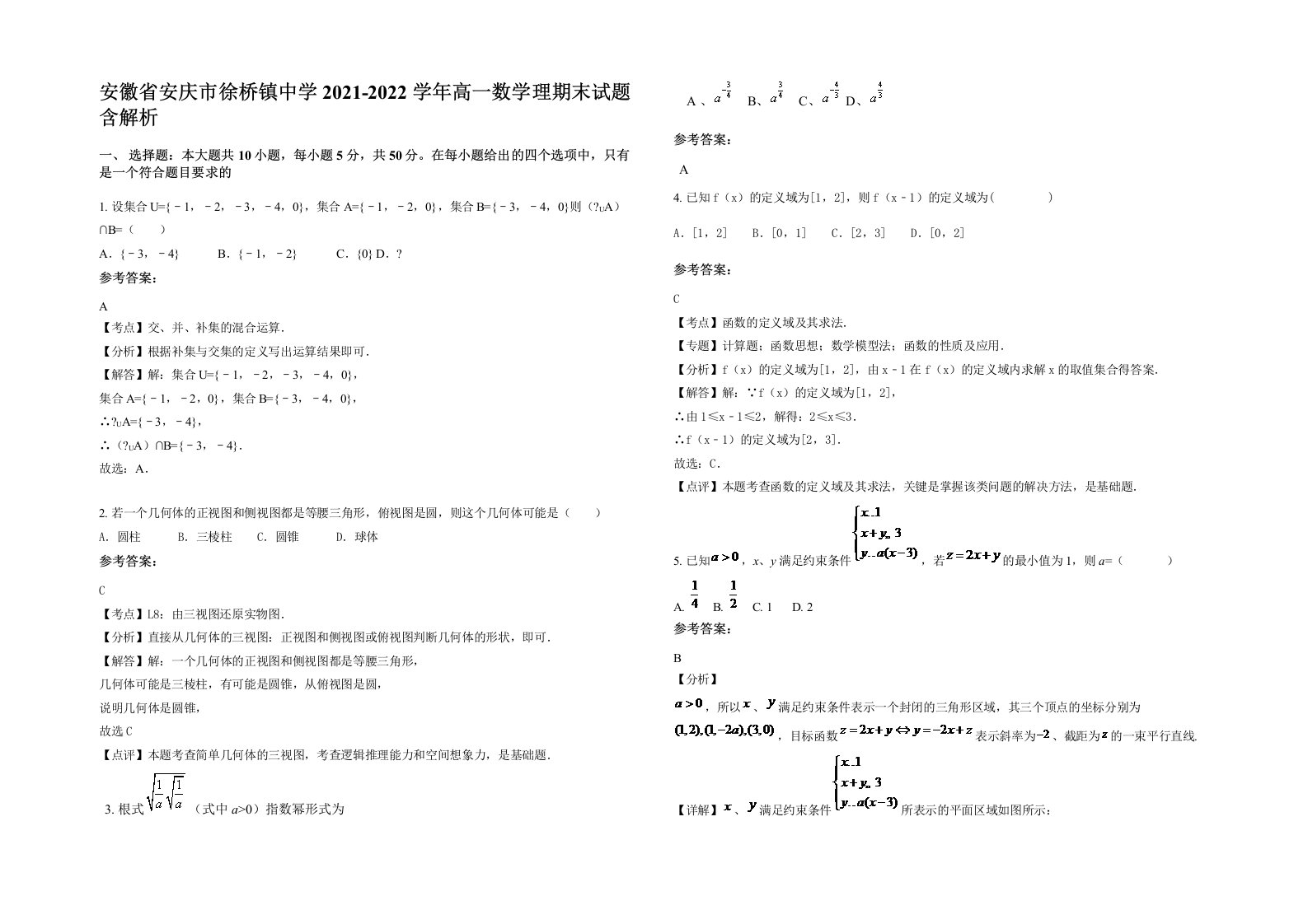 安徽省安庆市徐桥镇中学2021-2022学年高一数学理期末试题含解析