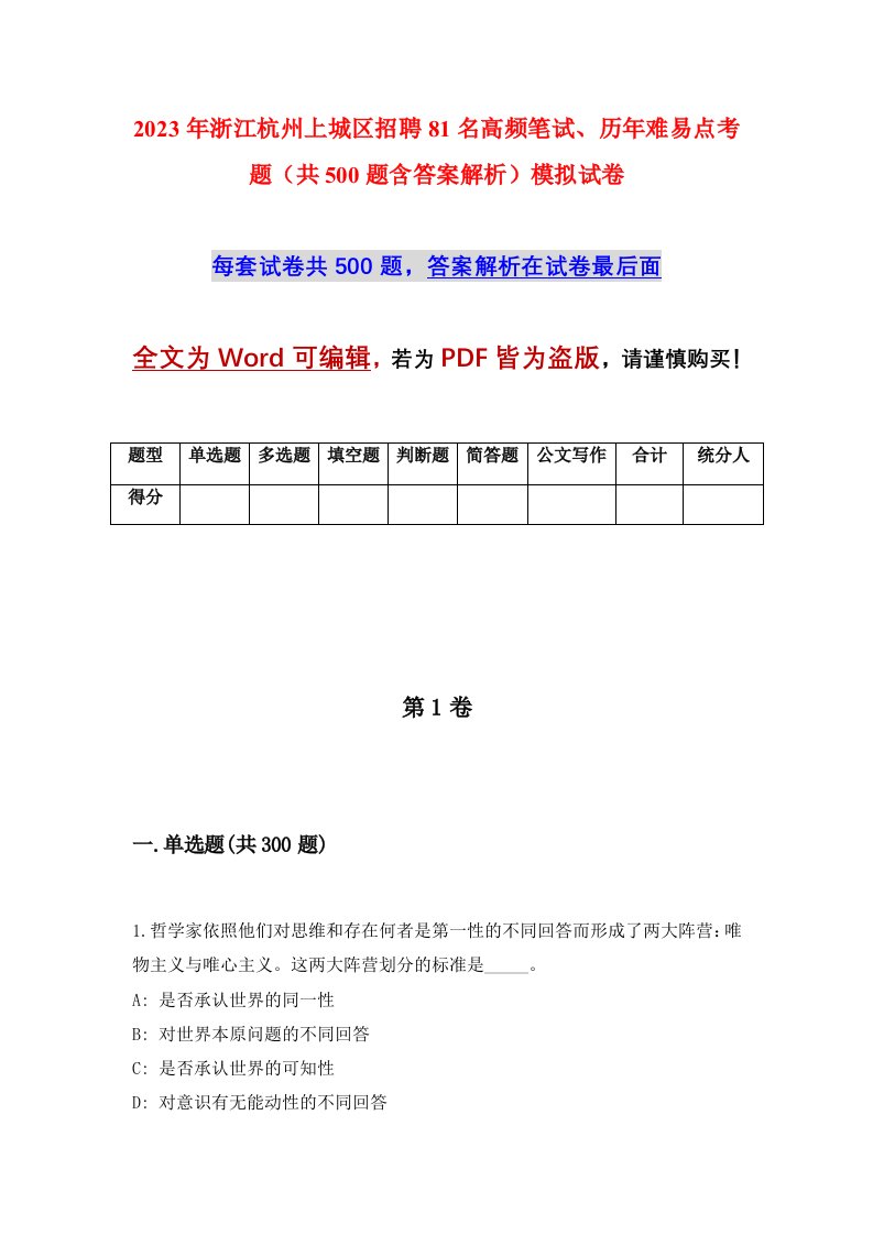 2023年浙江杭州上城区招聘81名高频笔试历年难易点考题共500题含答案解析模拟试卷