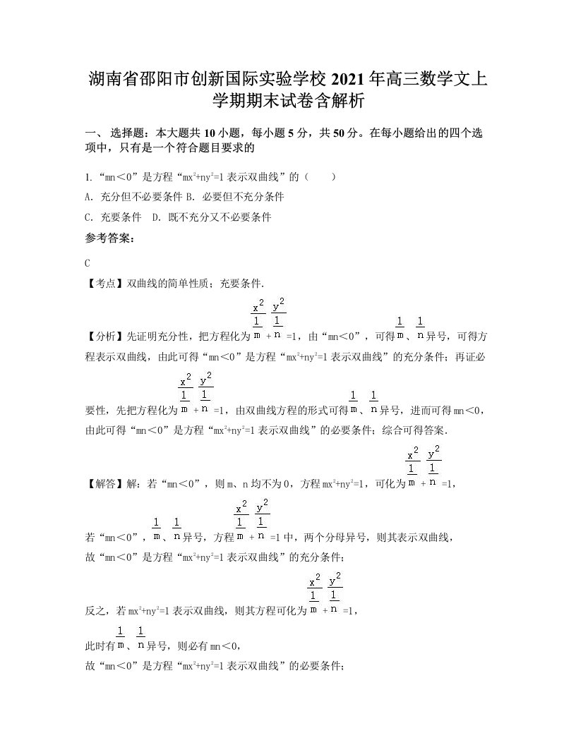 湖南省邵阳市创新国际实验学校2021年高三数学文上学期期末试卷含解析