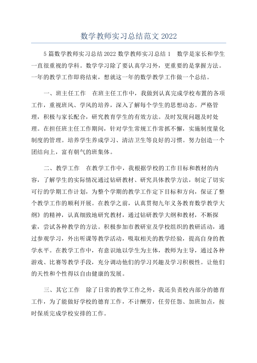 数学教师实习总结范文2022