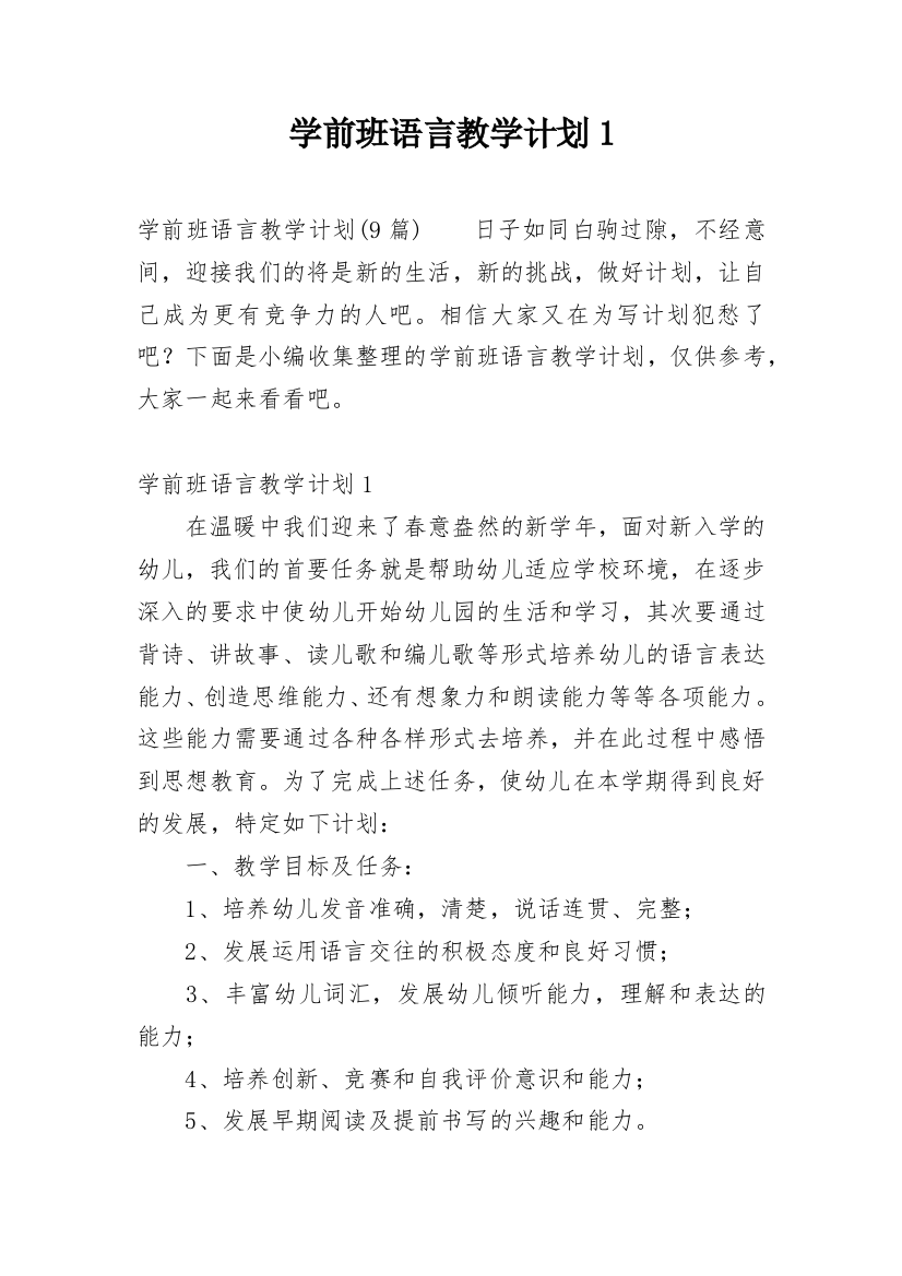 学前班语言教学计划1精选