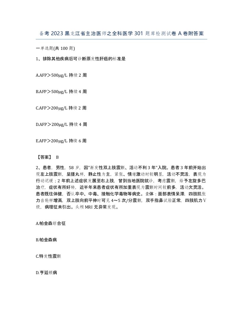 备考2023黑龙江省主治医师之全科医学301题库检测试卷A卷附答案