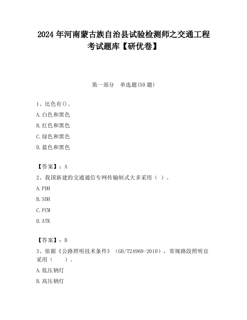 2024年河南蒙古族自治县试验检测师之交通工程考试题库【研优卷】