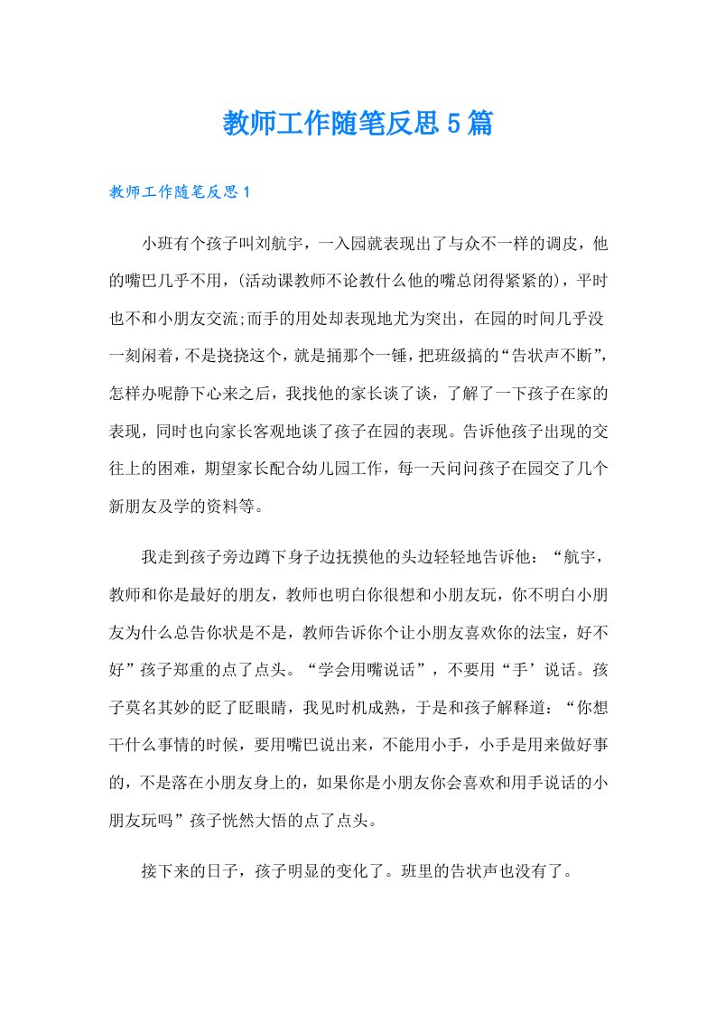 教师工作随笔反思5篇