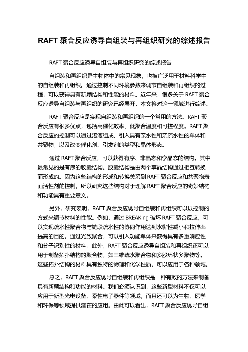 RAFT聚合反应诱导自组装与再组织研究的综述报告