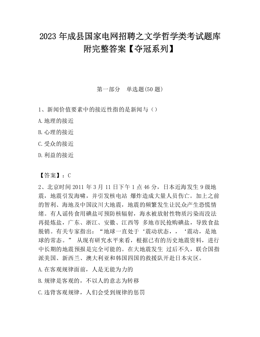 2023年成县国家电网招聘之文学哲学类考试题库附完整答案【夺冠系列】