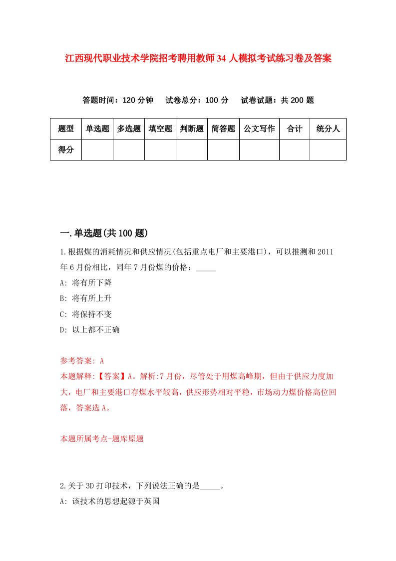 江西现代职业技术学院招考聘用教师34人模拟考试练习卷及答案7