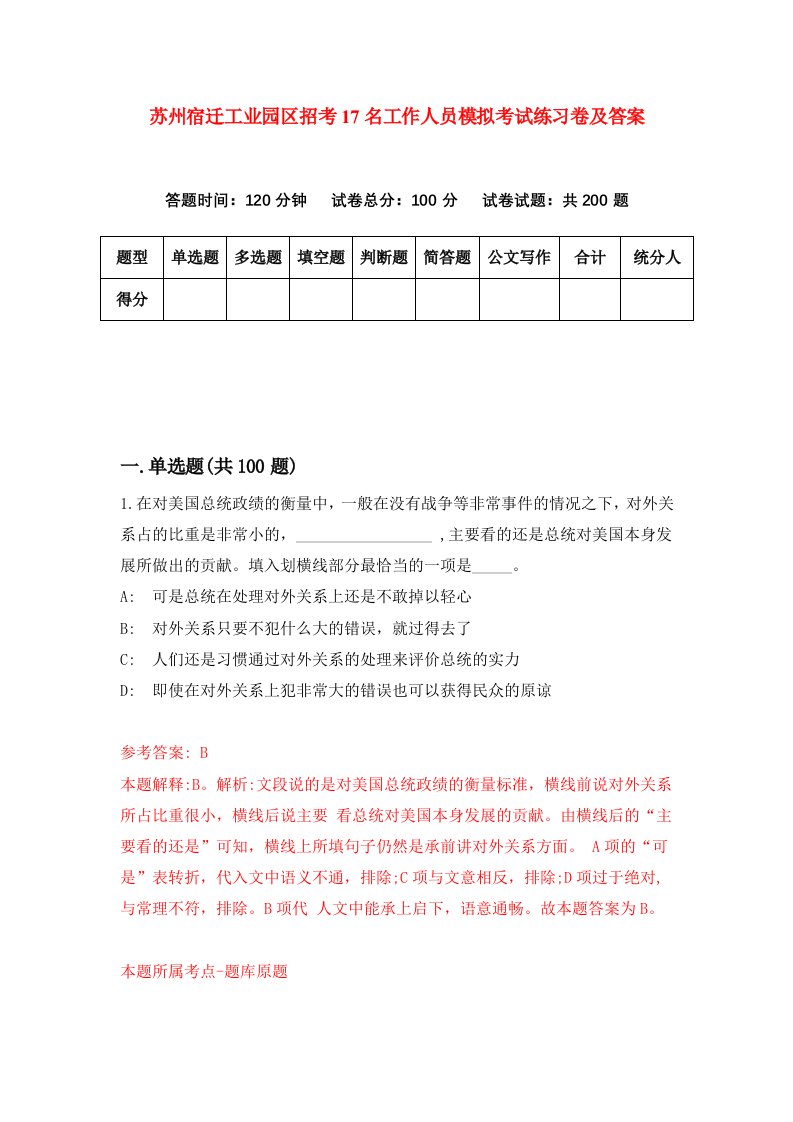 苏州宿迁工业园区招考17名工作人员模拟考试练习卷及答案4