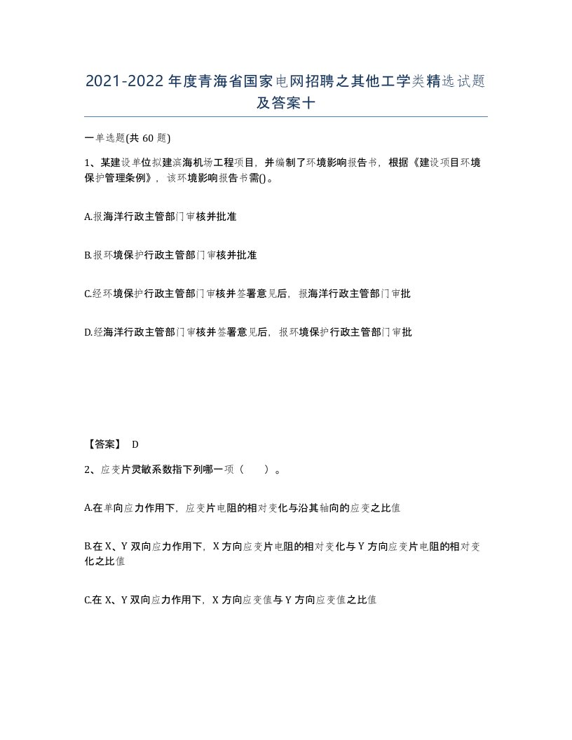 2021-2022年度青海省国家电网招聘之其他工学类试题及答案十