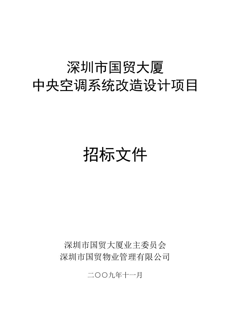 深圳市国贸大厦中央空调系统改造设计项目招标文件