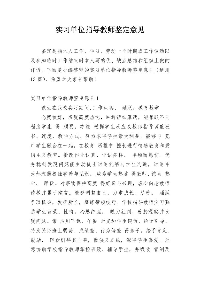 实习单位指导教师鉴定意见_1