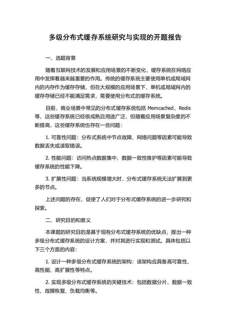 多级分布式缓存系统研究与实现的开题报告