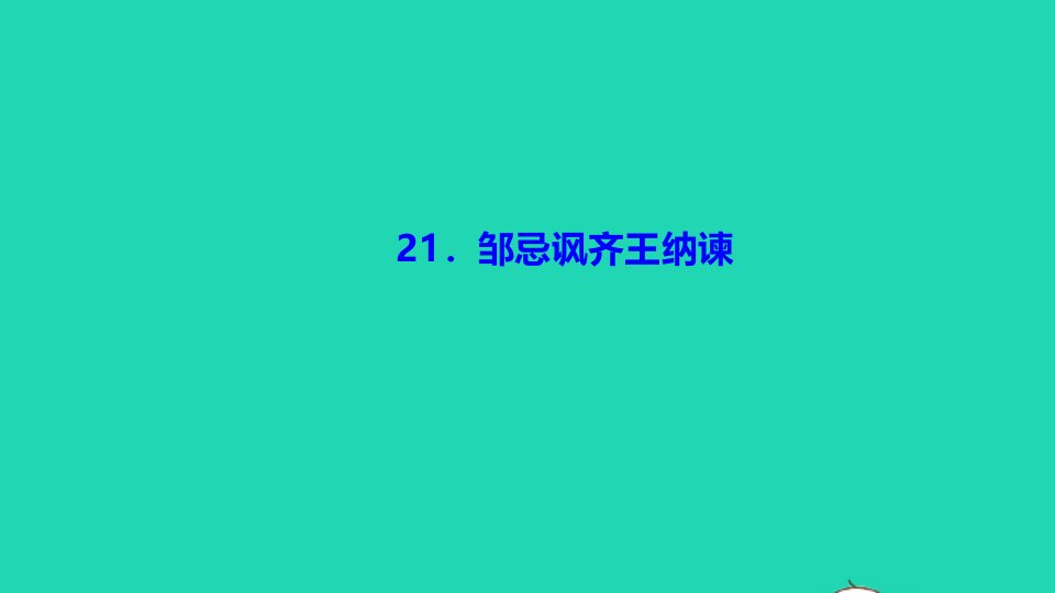 九年级语文下册第六单元21邹忌讽齐王纳谏作业课件新人教版