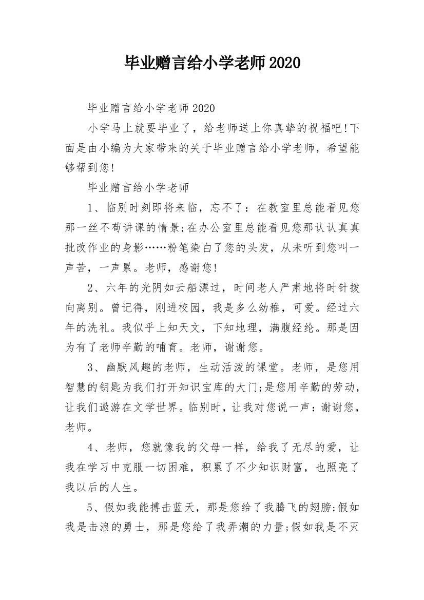 毕业赠言给小学老师2020