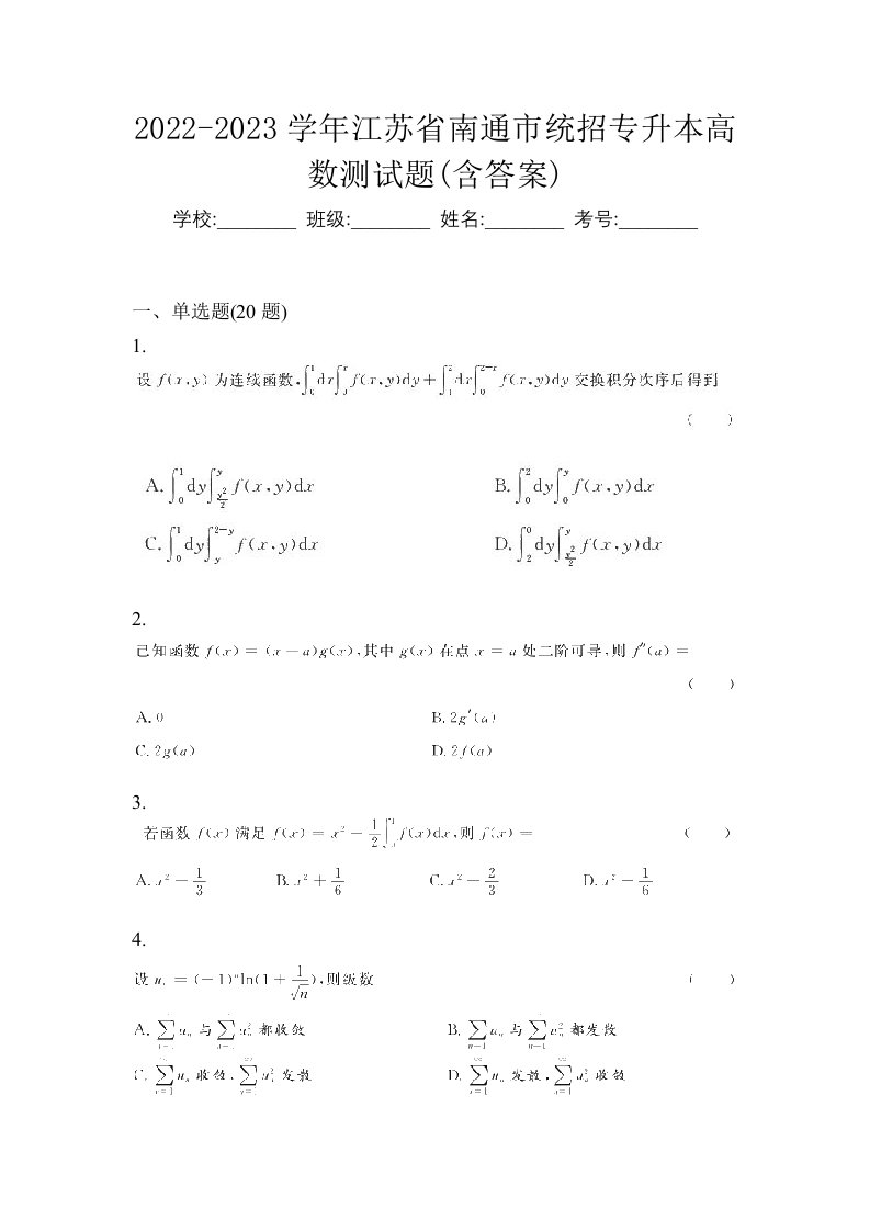 2022-2023学年江苏省南通市统招专升本高数测试题含答案