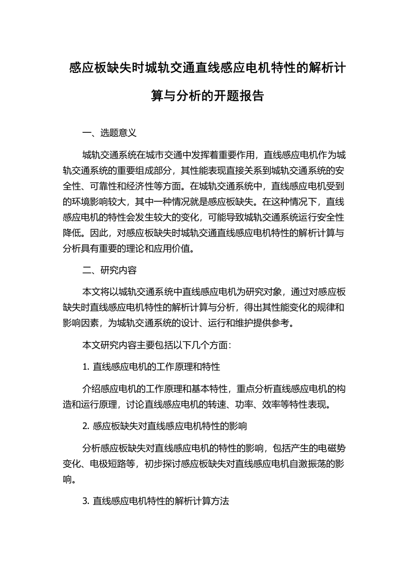 感应板缺失时城轨交通直线感应电机特性的解析计算与分析的开题报告