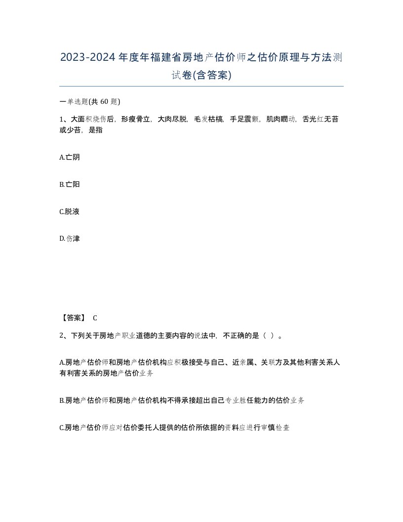 2023-2024年度年福建省房地产估价师之估价原理与方法测试卷含答案