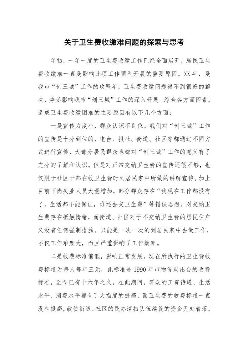 工作报告_227693_关于卫生费收缴难问题的探索与思考