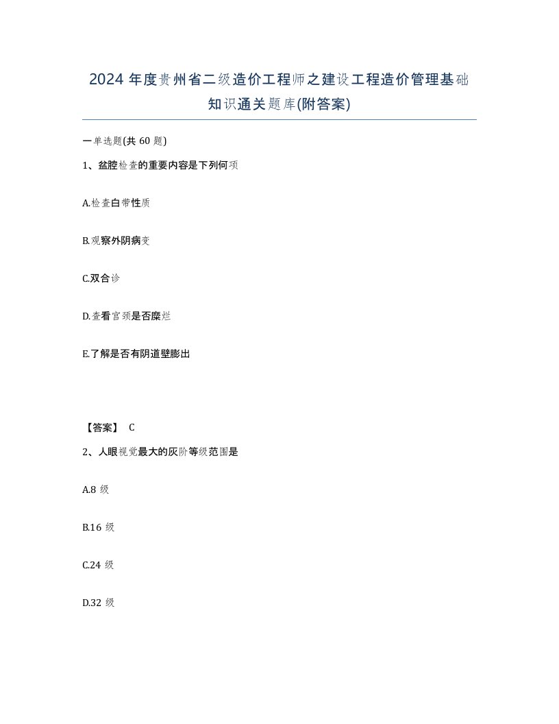 2024年度贵州省二级造价工程师之建设工程造价管理基础知识通关题库附答案