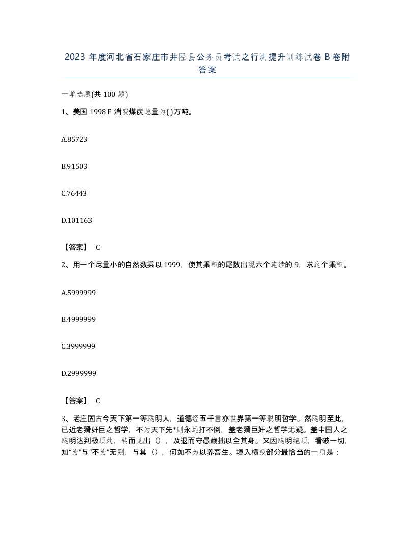 2023年度河北省石家庄市井陉县公务员考试之行测提升训练试卷B卷附答案