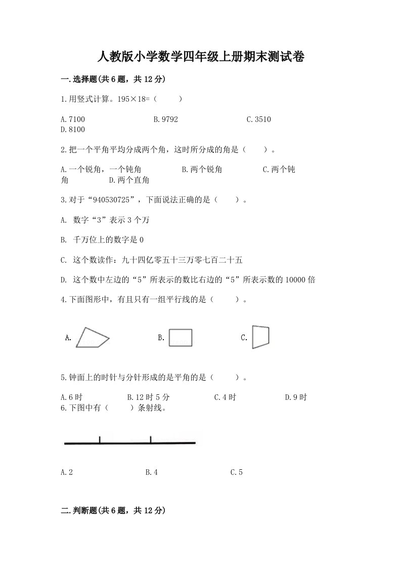 人教版小学数学四年级上册期末测试卷及答案（全国通用）