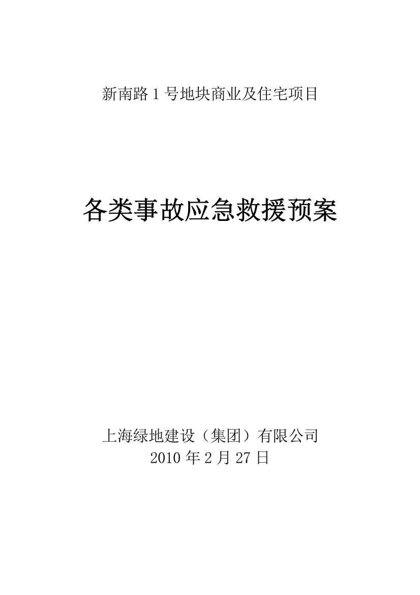 各类事故应急救援预案建设