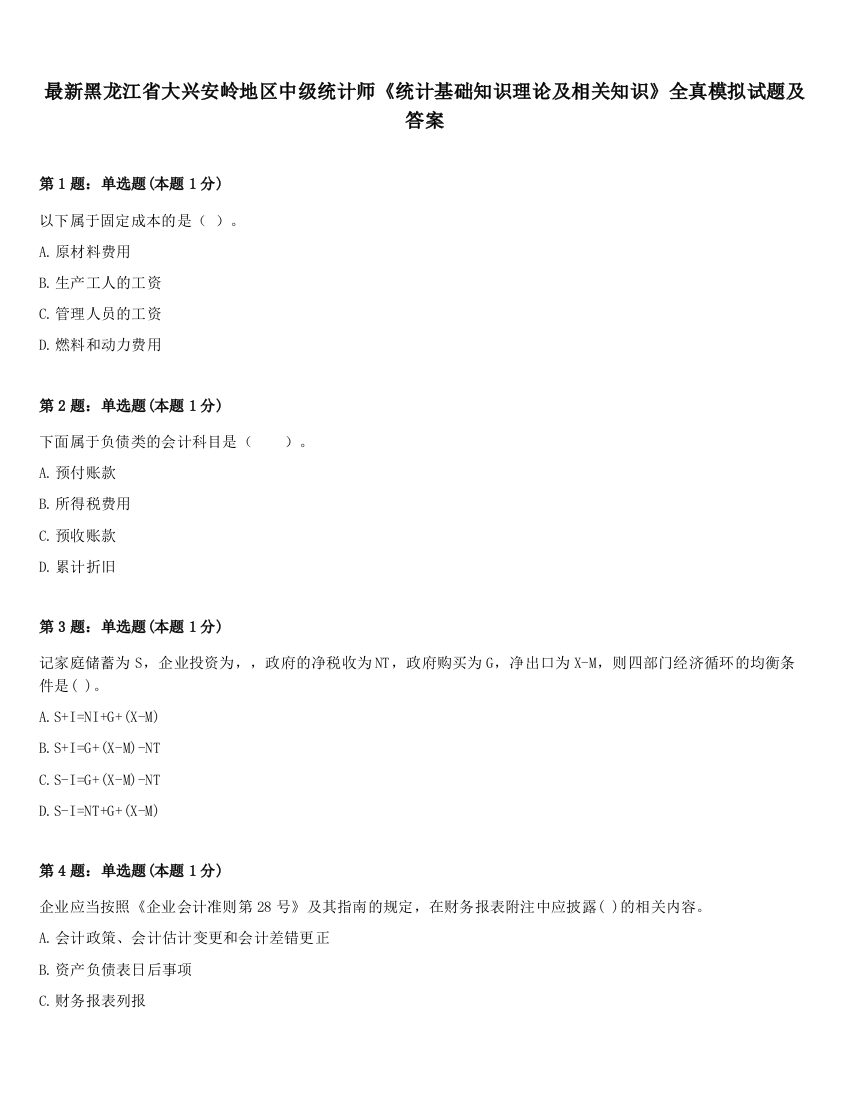 最新黑龙江省大兴安岭地区中级统计师《统计基础知识理论及相关知识》全真模拟试题及答案