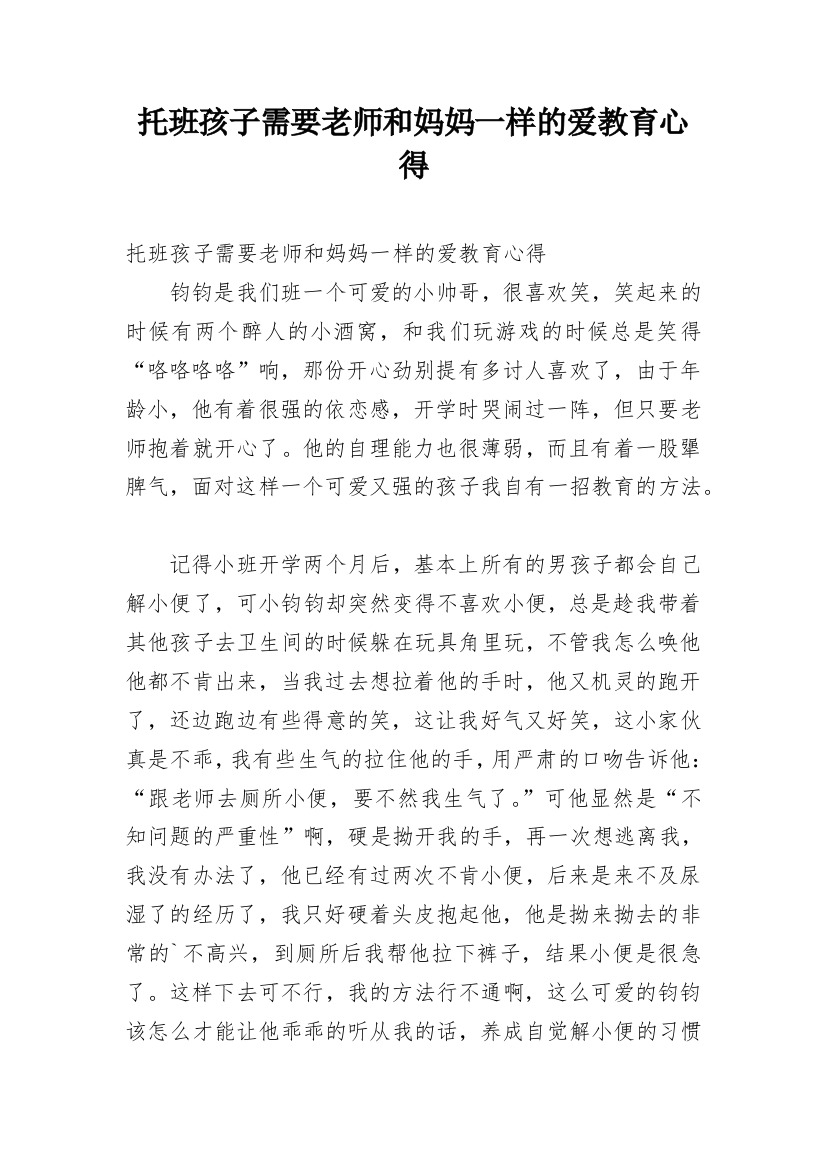 托班孩子需要老师和妈妈一样的爱教育心得