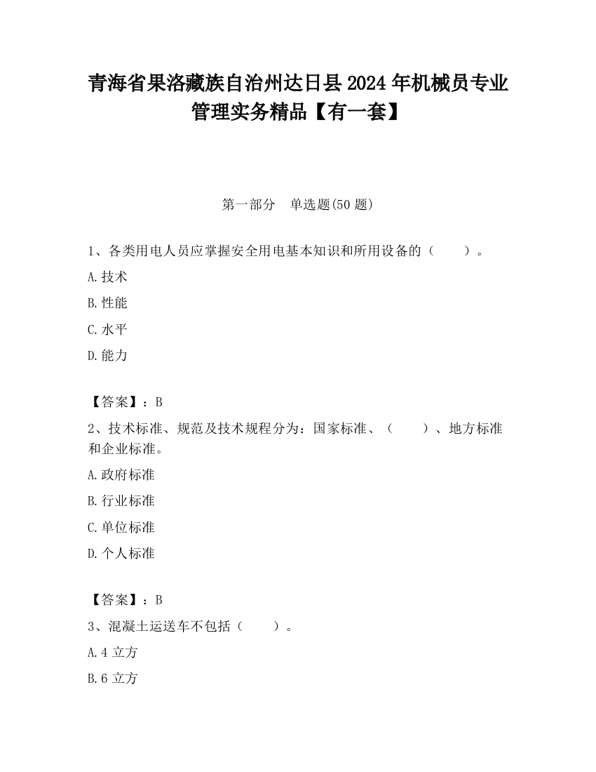 青海省果洛藏族自治州达日县2024年机械员专业管理实务精品【有一套】