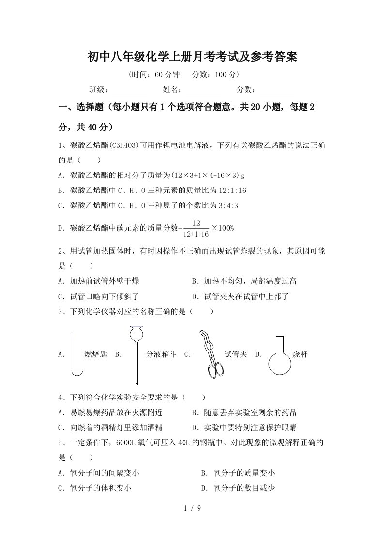 初中八年级化学上册月考考试及参考答案