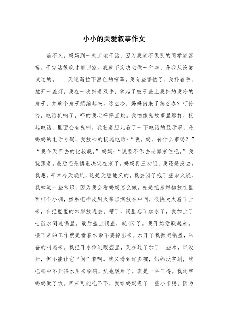 小小的关爱叙事作文