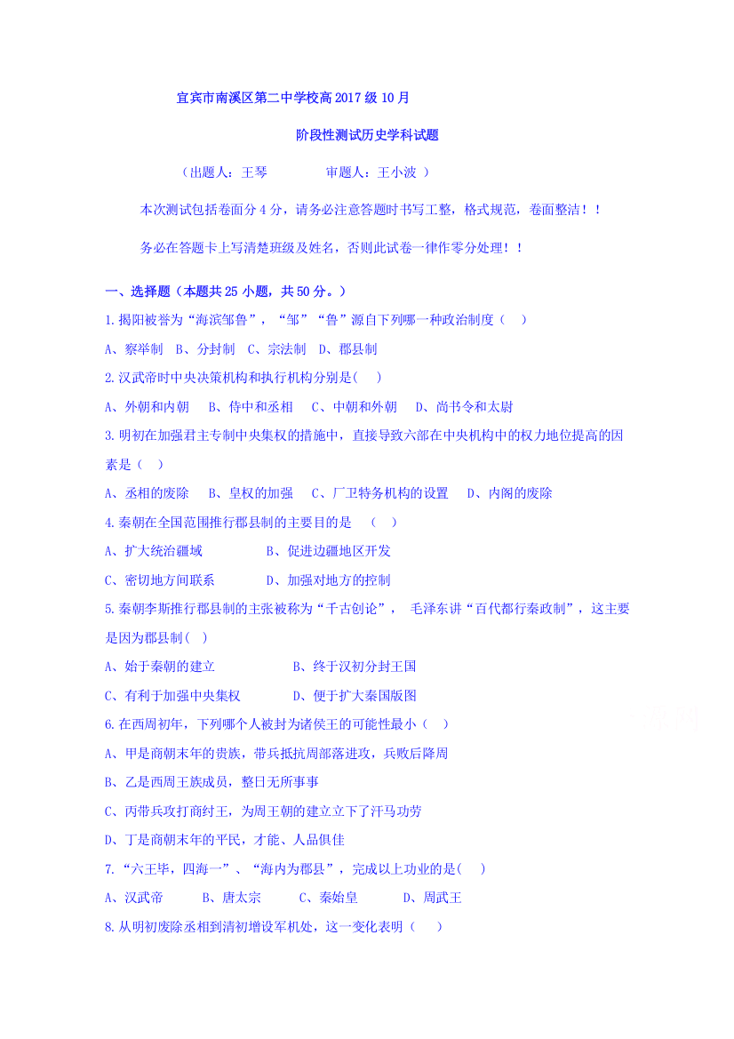 四川省宜宾市南溪区第二中学校2017-2018学年高一10月月考历史试题