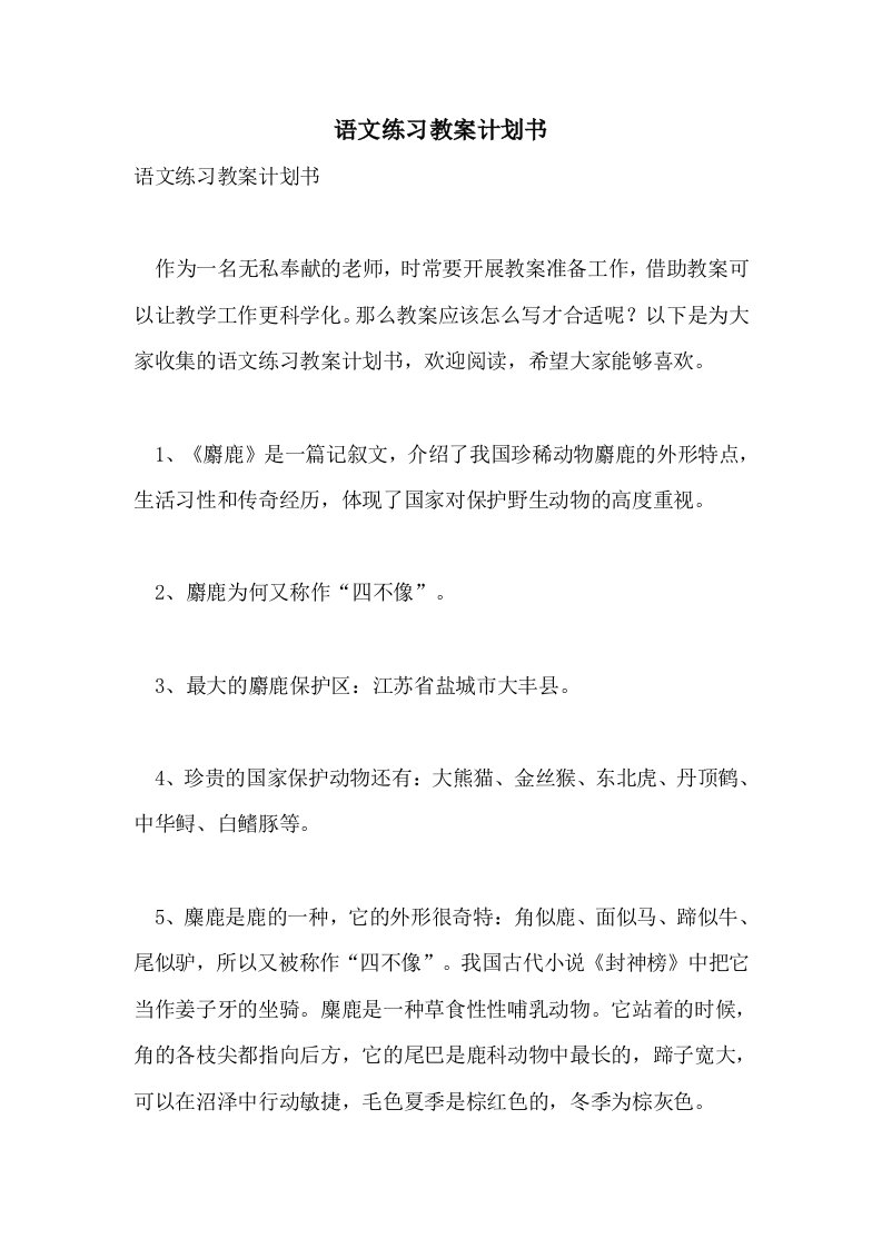 语文练习教案计划书