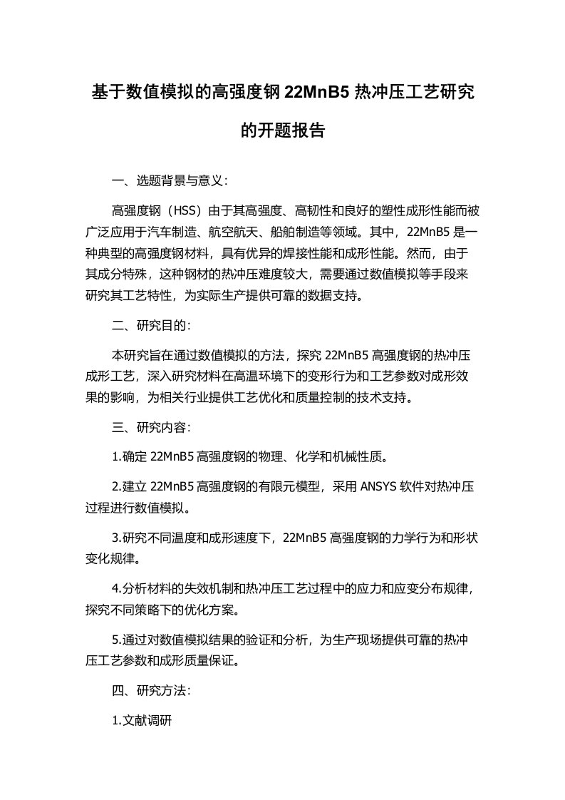 基于数值模拟的高强度钢22MnB5热冲压工艺研究的开题报告