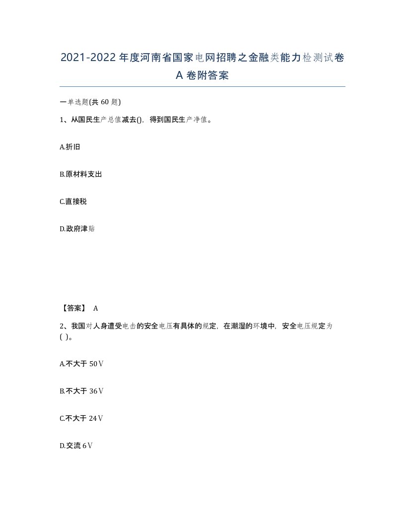 2021-2022年度河南省国家电网招聘之金融类能力检测试卷A卷附答案